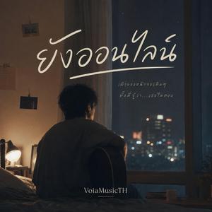 ยังออนไลน์
