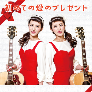 初めての愛のプレゼント