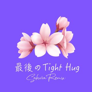 最後のTight Hug (Sakura Remix)