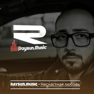 Несчастная любовь
