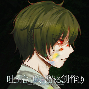 吐き捨て、吹き溜まる創作より (feat. MoXu (Synthesizer V Studio 2))
