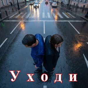 Уходи