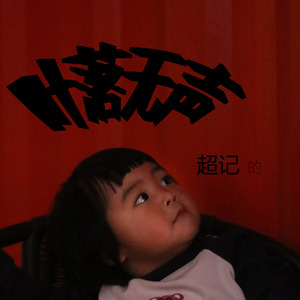 记得照顾好自己