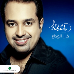 Gal Al Wadaa