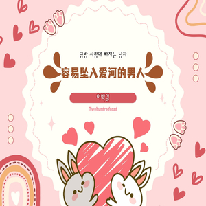 容易坠入爱河的男人