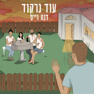 עוד נרקוד-לייב