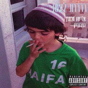 דודות לעשן (feat. פרוביק)