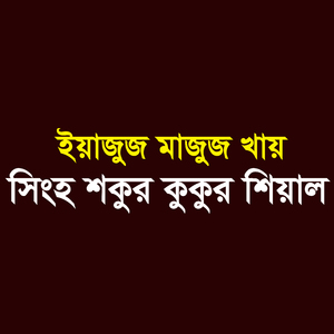 ইয়াজুজ মাজুজ খায় সিংহ শকুর কুকুর শিয়াল