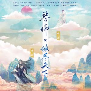 琴师+倾尽天下（live）