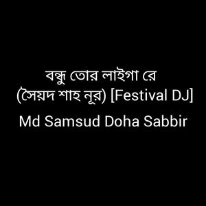 বন্ধু তোর লাইগা রে (সৈয়দ শাহ নূর) [Festival DJ]