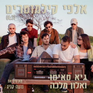 אלפי קילומטרים