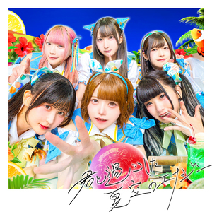 君と過ごした夏空のエナジー