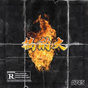 搞的火（prod.Simon Marcus）