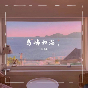 岛屿和海。