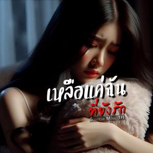 เหลือแค่ฉัน...ที่ยังรัก