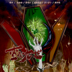 查理九世·青铜棺的葬礼（致童年）