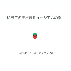 いちごの王さまミュージアムの歌