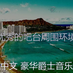 抚慰的豪华回忆