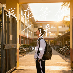 我在等你下课