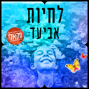 לחיות-ווקאלי