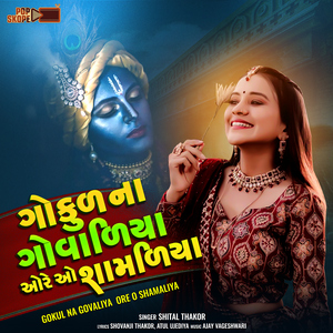 Gokul Na Govaliya Ore O Shamaliya