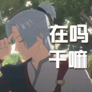 在吗？在吗在吗？