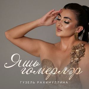 Яшь гомерлэр