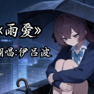 AI伊吕波 - 雨爱
