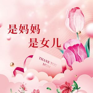 是妈妈是女儿(母女合唱)