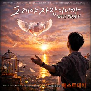 그래야 사랑이니까 /베스트데이 싱글 19 / 애플 스포티파이 아마죤 아이튠즈 초고음질 출시