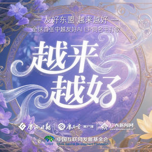 越来越好