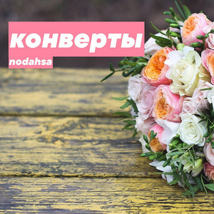 Конверты