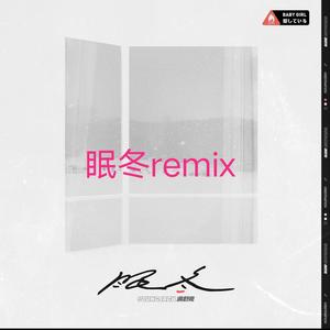 满舒克-眠冬（RA滥 remix）