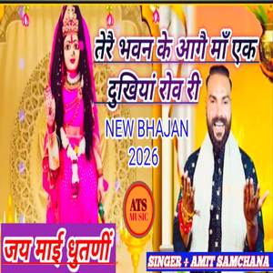 DAR DAR KI MAA THOKHER KHA KE (MAA PATHRI WALI BHAJAN)