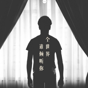 全世界谁倾听你