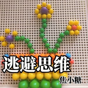 逃避思维