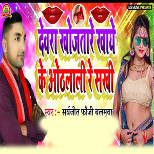 Dewara Khojatare Khaye Ke Othalali Re Sakhi