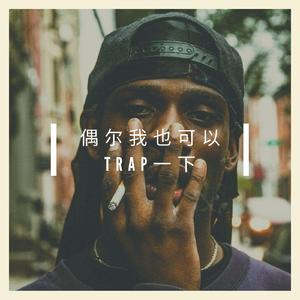 偶尔我也可以Trap一下(Prod.by Simmi-OHH)