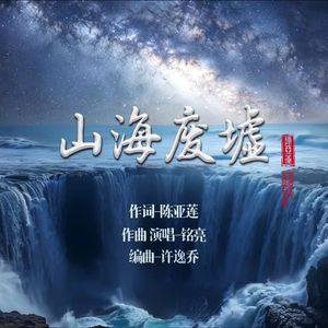 山海废墟-母带