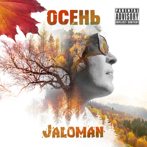 Осень