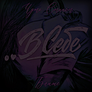 Чуть станем ближе