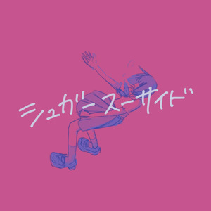 シュガースーサイド