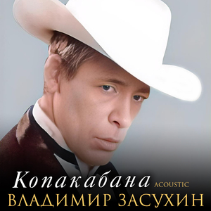 Копакабана (Acoustic)