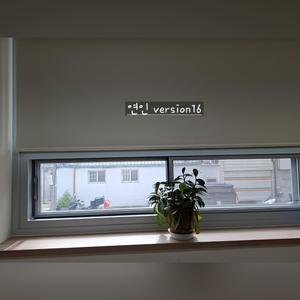 연인 (Version16)