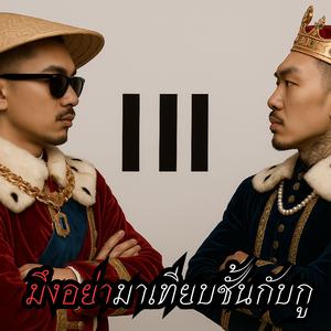 มึงอย่ามาเทียบชั้นกับกู