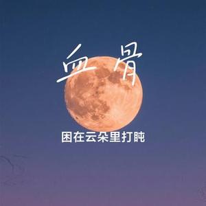 血骨