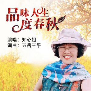 品味人生度春秋