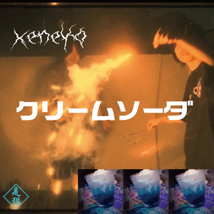 クリームソーダ