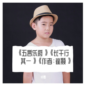 《五言乐府》《长干行·其一》《作者：崔颢》