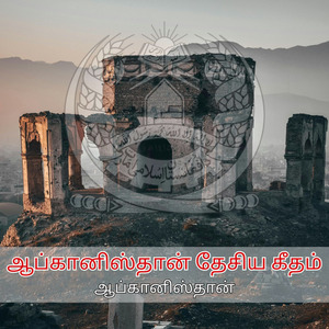 ஆப்கானிஸ்தான் தேசிய கீதம்